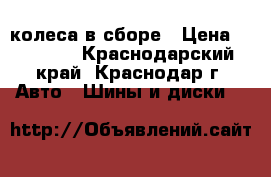 колеса в сборе › Цена ­ 10 000 - Краснодарский край, Краснодар г. Авто » Шины и диски   